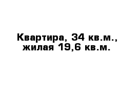 Квартира, 34 кв.м., жилая 19,6 кв.м.